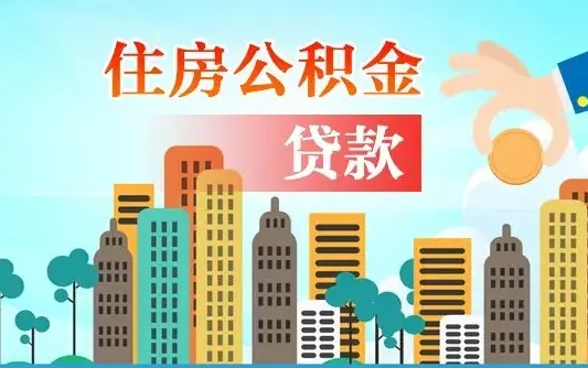 个人公积金抵扣贷款_玉环公积金代办在职离职封存服务